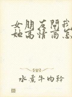 女朋友问我多想她高情商怎么回复