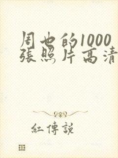 周也的1000张照片高清