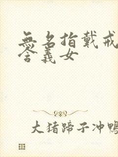 无名指戴戒指的含义女