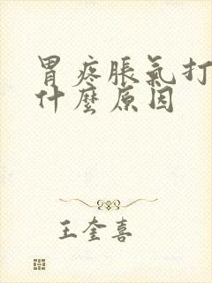 胃疼胀气打嗝是什么原因