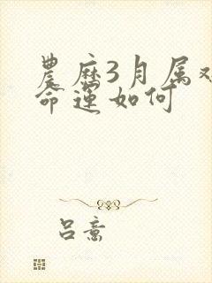 农历3月属鸡的命运如何