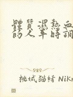 体质湿热血脂稠的人平时调理办法