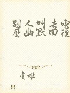 别人叫去吃饭怎么幽默回复