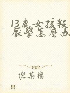 13岁女孩叛逆厌学怎么办封面