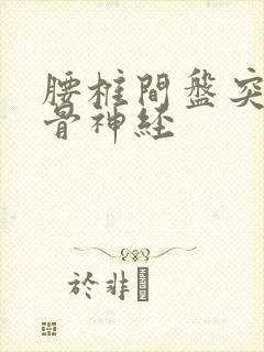 腰椎间盘突 坐骨神经