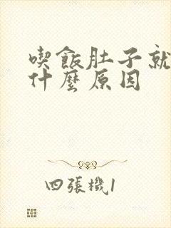 吃饭肚子就痛是什么原因