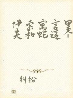 伊索寓言里有农夫和蛇这个故事吗封面