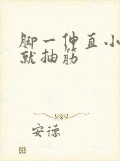 脚一伸直小腿肚就抽筋