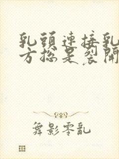 乳头连接乳晕地方总是裂开怎么回事