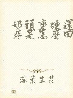 奶头变硬还有点疼是怎么回事