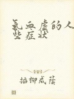 气血虚的人有哪些症状