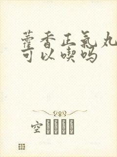 藿香正气丸小孩可以吃吗