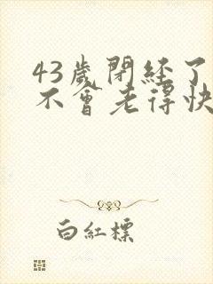 43岁闭经了会不会老得快