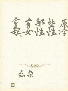 会有那些原因引起女性性冷淡