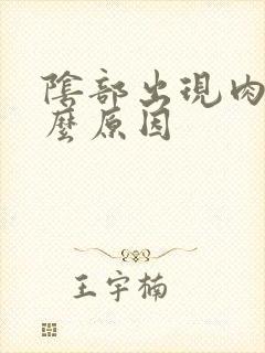 阴部出现肉刺什么原因