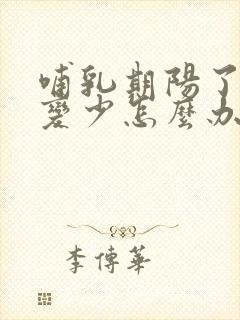 哺乳期阳了奶水变少怎么办封面