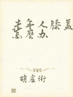 老年人膝盖疼痛怎么办封面