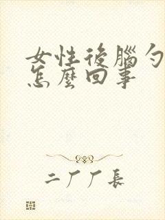 女性后脑勺疼是怎么回事