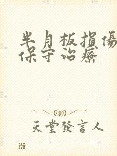 半月板损伤症的保守治疗