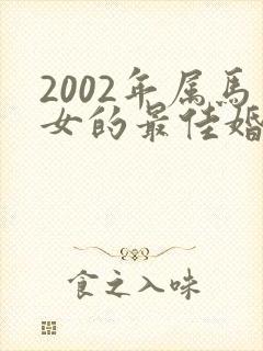 2002年属马女的最佳婚配属马