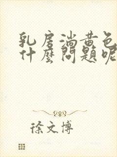 乳房淌黄色液是什么问题呢?