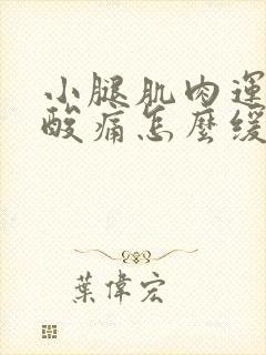 小腿肌肉运动后酸痛怎么缓解