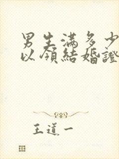 男生满多少岁可以领结婚证