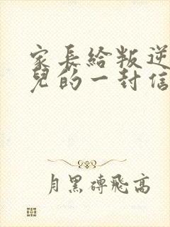 家长给叛逆期女儿的一封信