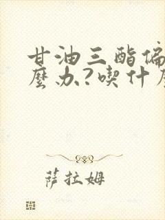 甘油三酯偏高怎么办?吃什么可以降低?