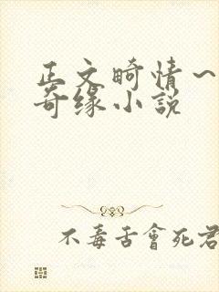 正文畸情～内裤奇缘小说