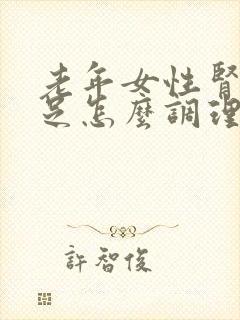 老年女性肾气不足怎么调理