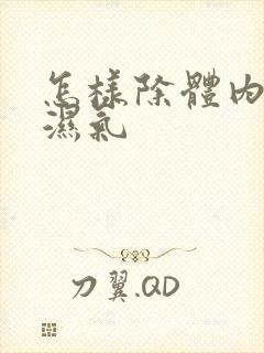 怎样除体内寒气湿气