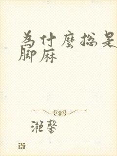 为什么总是手麻脚麻