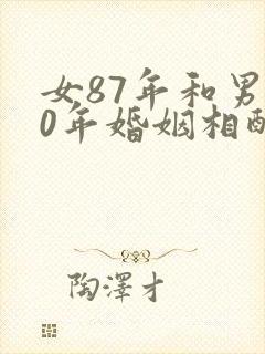 女87年和男90年婚姻相配吗封面