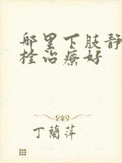 哪里下肢静脉血栓治疗好