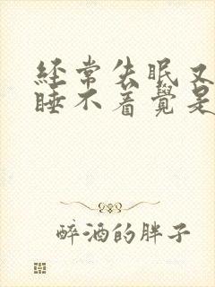 经常失眠又长期睡不着觉是怎么回事封面