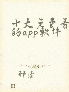 十大免费看黄片的app软件