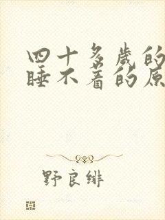 四十多岁的女人睡不着的原因在哪里