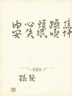 内心烦躁焦虑不安失眠吃什么药