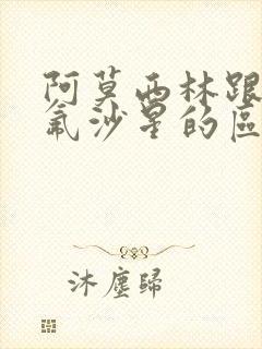 阿莫西林跟左氧氟沙星的区别