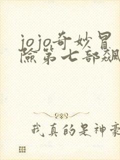 jojo奇妙冒险第七部飙马野郎