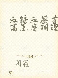 血糖血压有点偏高怎么调理呢