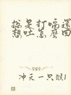 总是打嗝还恶心想吐怎么回事