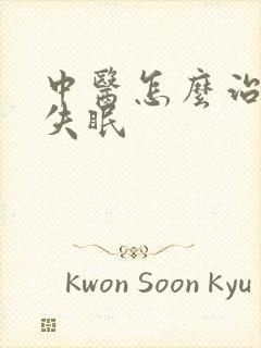 中医怎么治顽固失眠封面