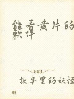 能看黄片的免费软件封面