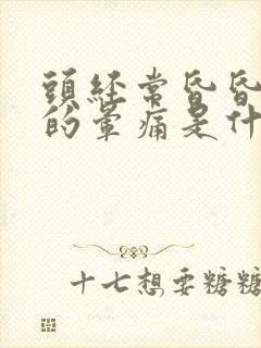 头经常昏昏沉沉的晕痛是什么原因