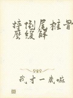 摔倒尾椎骨疼怎么缓解