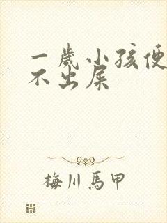 一岁小孩便秘拉不出屎