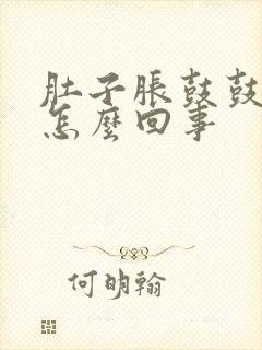 肚子胀鼓鼓的是怎么回事