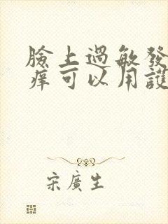 脸上过敏发红发痒可以用护肤品么